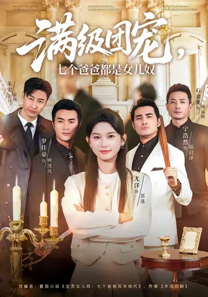 满级团宠七个爸爸都是女儿奴(71集) 满级团宠七个爸爸都是女儿奴(71集)爆火短剧抢先看