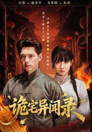 诡宅异闻录（62集）好看的短剧推荐