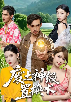 废土神级置换术（52集）好看吗