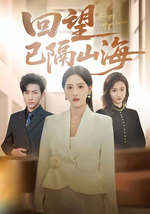 回望已隔山海（60集）口碑爆棚免费看
