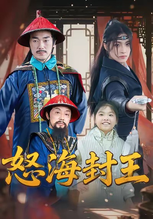 怒海封王（54集）免费短剧就是爽