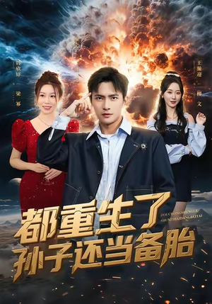 都重生了孙子还当备胎（82集）剧情简介