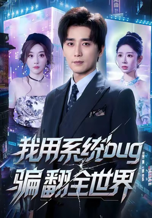 我用系统bug骗翻全世界（70集）第二季