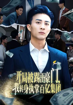 开局被踢出豪门，我转身执掌百亿集团（75集）百度在线观看