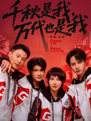千秋是我，万代也是我（65集）好看的国产短剧