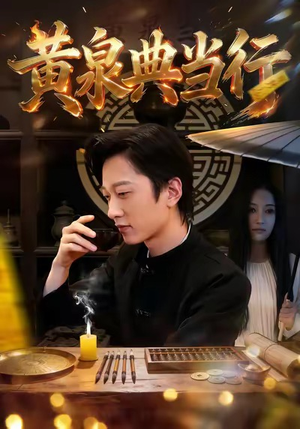 黄泉典当行（34集）短剧介绍