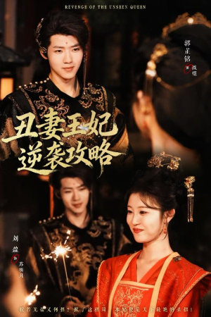 丑妻王妃逆袭攻略（62集）短剧全集更精彩