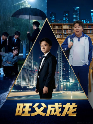 旺父成龙（60集）越看越好看短剧