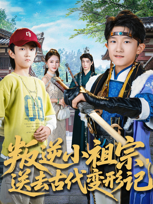 叛逆小祖宗送去古代变形记（70集）超火短剧抢先看