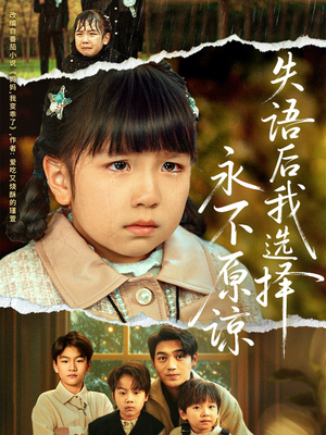 失语后我选择永不原谅（61集）最新上映免费看