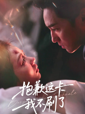 抱歉这卡我不刷了(38集) 抱歉这卡我不刷了(38集)短剧解说热门