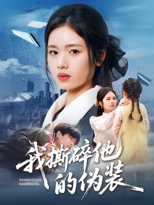 我撕碎他的伪装（57集）精彩短剧又来了