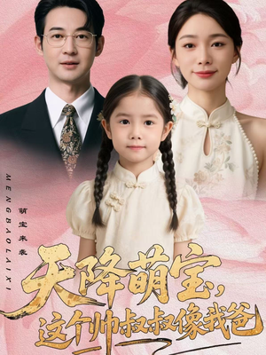 天降萌宝，这个帅叔叔像我爸（72集）免费看全网短剧