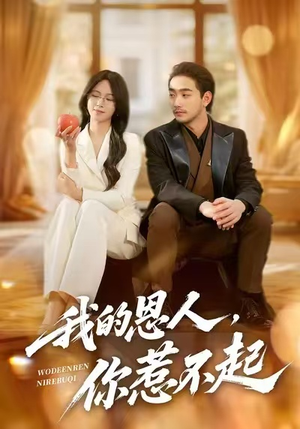 我的恩人，你惹不起（45集）短剧