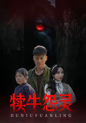 犊牛怨灵(42集) 犊牛怨灵(42集)每日分享短剧