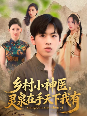 乡村小神医灵泉在手天下我有（93集）排行榜前十短剧