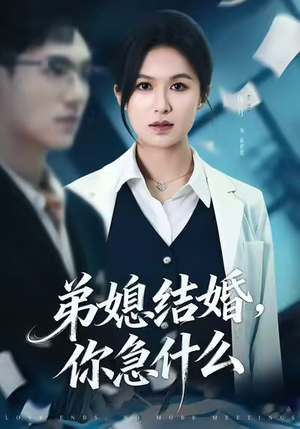 弟媳结婚你急什么(42集) 弟媳结婚你急什么(42集)最新上映的短剧