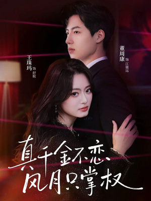 真千金不恋风月只掌权（60集）一口气追完短剧