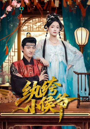 纨绔小侯爷（86集）短剧抢先看