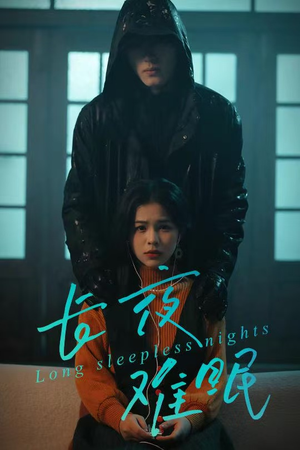 长夜难眠（35集）在线免费观影