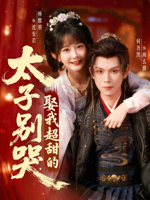 太子别哭，娶我超甜的（80集）第一季