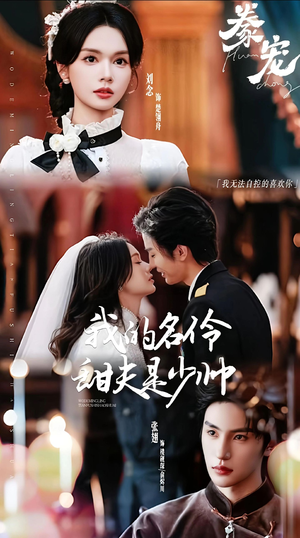 豢宠:我的名伶甜夫是少帅(68集) 豢宠:我的名伶甜夫是少帅(68集)短剧片段推荐