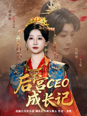 后宫CEO成长记(83集) 后宫CEO成长记(83集)短剧上热门
