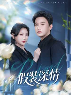 假装深情（60集）超甜短剧抢先看