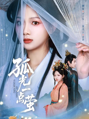 孤光一点萤（60集）热播短剧分享