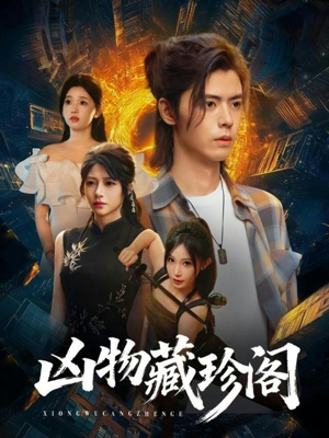 凶物藏珍阁（45集）最新上映免费看