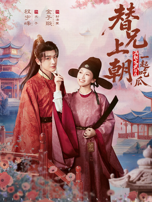 替兄上朝，满朝文武陪我一起吃瓜（69集）热门短剧推荐