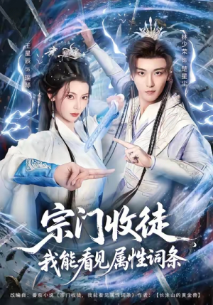 宗门收徒我能看见属性词条（80集）短剧在线观看