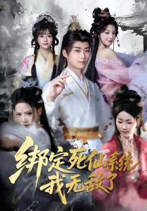 绑定死仙系统我无敌了(82集) 绑定死仙系统我无敌了(82集)经典老剧免费看