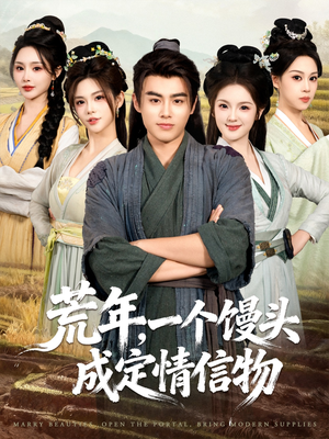 荒年,一个馒头成定情信物(80集) 荒年,一个馒头成定情信物(80集)古代短剧推荐