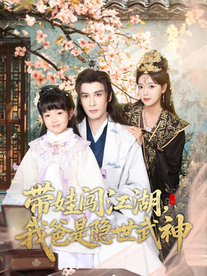 带娃闯江湖，我爸是隐世武神（61集）精彩不断免费看