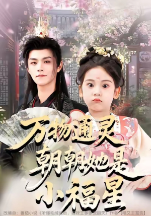 万物通灵朝朝她是小福星（73集）真的好看吗