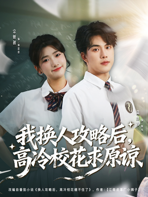 我换人攻略后,高冷校花求原谅(83集) 我换人攻略后,高冷校花求原谅(83集)短剧完整版免费