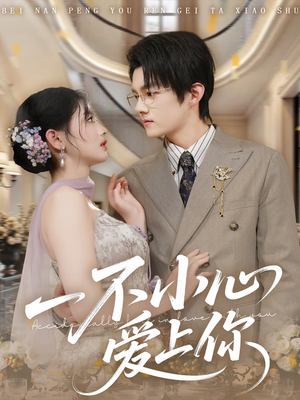 一不小心爱上你(64集) 一不小心爱上你(64集)热播短剧来袭