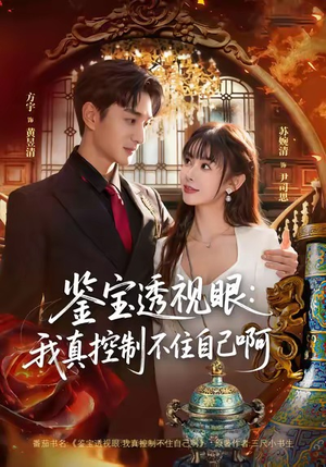 鉴宝透视眼：我真控制不住自己啊（81集）精彩短剧热播