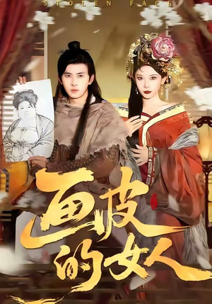 画皮的女人（93集）直接看到大结局