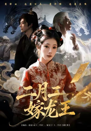 二月二,嫁龙王(64集) 二月二,嫁龙王(64集)太好看了短剧