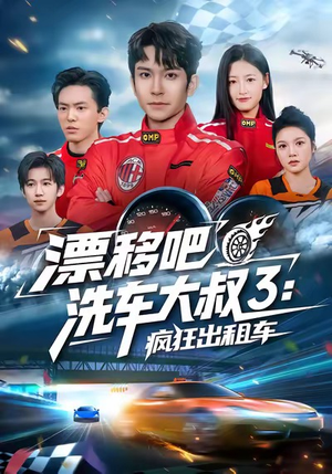 漂移吧洗车大叔3：疯狂出租车（60集）全剧免费观看