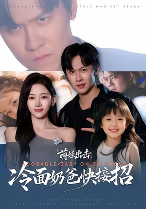 萌娃出击,冷面奶爸快接招(88集) 萌娃出击,冷面奶爸快接招(88集)短剧中追到爽