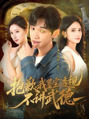 抱歉，我鉴宝透视不讲武德（88集）独家短剧免费看