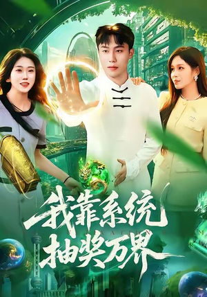 我靠系统抽奖万界（138集）超火热门短剧