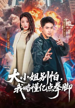 大小姐别怕，我略懂亿点拳脚（67集）好看又上头短剧