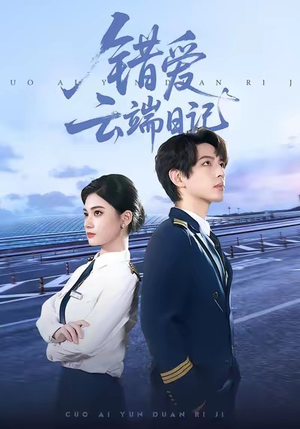 错爱云端日记（50集）超甜短剧抢先看