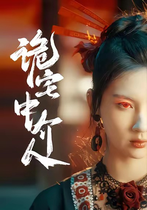 诡宅中介人（30集）男频短剧推荐