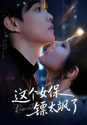 这个女保镖太飒了（72集）热门短剧推荐