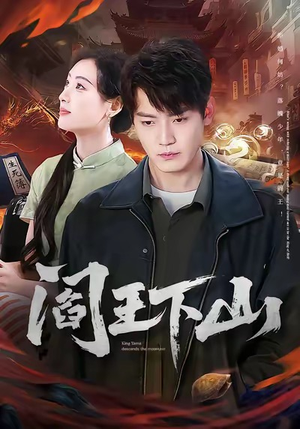 阎王下山（74集）免费在线看